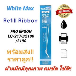 #WhiteMax ผ้าหมึก Refill Ribbon Epson LQ-2170/2180/2190  รีฟิล สำหรับ Epson LQ-2170/2080/2180/2190