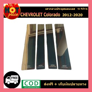 เสากลางประตูสแตนเลส Chevrolet Colorado 2012-2020 รุ่น4ประตู