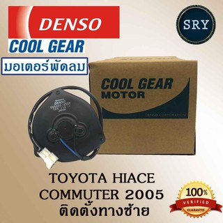 Denso มอเตอร์พัดลม แอร์ หม้อน้ำ Toyota Hiace Commuter 2005 ติดตั้งทางซ้าย (รหัสสินค้า 168000-5470)