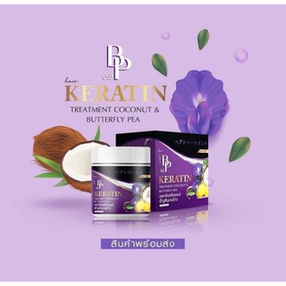 บีพี เคราติน โคโคนัท เคราตินหมักผม BP Keratin Coconut &amp; Butterfly Pea