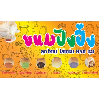 ป้ายไวนิล ขนมปังปิ้ง PK131 แนวนอน 1 ด้าน เจาะรูตาไก่ 4 มุม สำหรับแขวน ป้ายไวนิล พิมพ์อิงเจ็ท ทนแดดทนฝน