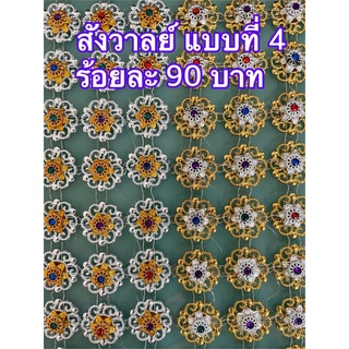 สังวาลย์ แบบที่ 4 ร้อยละ 90 บาท