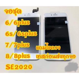 จอi6 6plus 6s 6splus 7 7plus 8 8plus se2020 เทสก่อนส่ง แถมไขควง