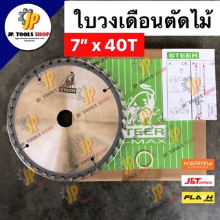 ใบเลื่อยวงเดือนตัดไม้ ใบตัดไม้ STEER ขนาด 7 นิ้ว 40 ฟัน ใบเลื่อยตัดไม้