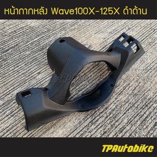 หน้ากากหลัง Wave100X-125X ดำด้าน /เฟรมรถ กรอบรถ ชุดสี