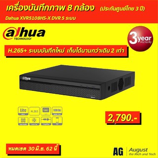 เครื่องบันทึกกล้องวงจรปิด 8 ช่อง Dahua XVR5108HS-X H.265