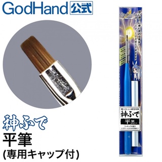 Godhand Brushwork PRO Flat Brush พู่กันด้ามฟ้า ปากแบน