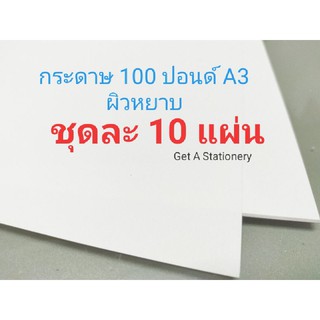 กระดาษวาดเขียน 100 ปอนด์ A3 ผิวขรุขระ ชุดละ 10 แผ่น [ปลีก-ส่ง]