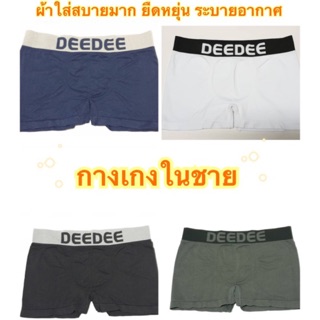 แหล่งขายและราคาDEEDEE กางเกงในชาย บ๊อกเซอร์ boxerใส่สบาย เนื้อผ้ายืดหยุ่น ไม่อับชื้น 💕อาจถูกใจคุณ