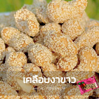 เม็ดมะม่วงหิมพานต์อบ ถั่วหิมพานต์ รสเคลือบงาขาว 180g  กรอบ หอม อร่อย มีประโยชน์