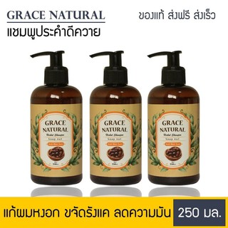 GRACE NATURAL [250ml.] [3ขวด] แก้ผมหงอก ขจัดรังแค ลดผมมัน แชมพูแก้ผมหงอก ยาสระผมแก้ผมหงอก แชมพูแก้ผมร่วง ยาสระผมแก้ผมร่ว