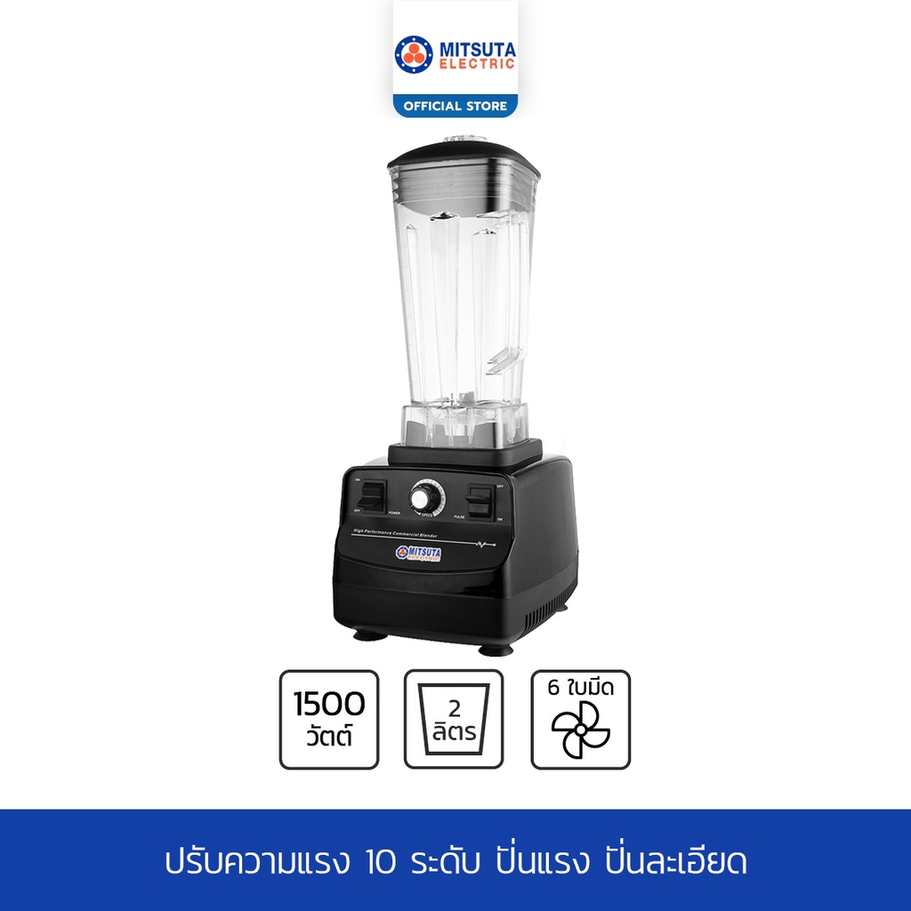 [New!] MITSUTA เครื่องปั่นน้ำผลไม้ เครื่องปั่นอเนกประสงค์ 1500W ความจุ 2 ลิตร รุ่น MCB001