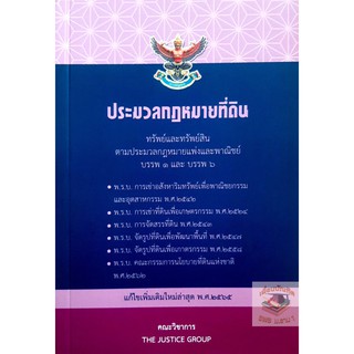 ประมวลกฎหมายที่ดิน ทรัพย์และทรัพย์สิน (แก้ไขเพิ่มเติมใหม่ พ.ศ.2565) (เล่มกลาง) (THE JUSTICE GROUP)