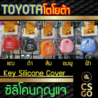 ซิลิโคนกุญแจ Toyota โตโยต้า กุญแจสำรอง ปลอกกุญแจซิลิโคน ซิลิโคนกุญแจรถยนต์ ซิลิโคนหุ้มดอกกุญแจ key cover silicone