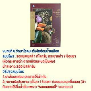 หนังสือสุขภาพ พืชสมุนไพรพิชิตมะเร็ง : บัญญัติต้านมะเร็ง 5 ประการ สมุนไพรไทยป้องกันและรักษามะเร็ง อาหารสู้มะเร็ง