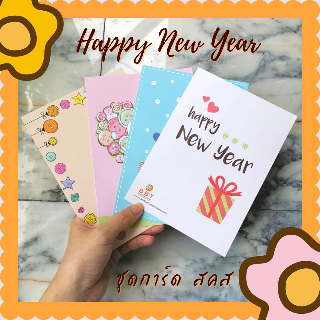 ชุดการ์ด สคส Happy New Year (1 เซต มี 4 ลาย)