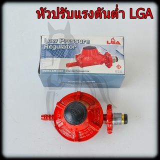 หัวปรับแรงดันต่ำ LGA 339 Low Pressure Regulator