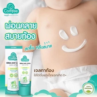 Comfee โลชั่นแก้ท้องอืด 20/50 ml [แพ็คเกจใหม่] ธรรมชาติ100% แก้ท้องอืด ท้องเฟ้อ herbal baby lotion คอมฟี่ สำหรับเด็กทารก