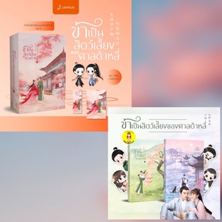 [พร้อมส่ง เล่ม 3] ข้าเป็นสัตว์เลี้ยงของศาลต้าหลี่ เล่ม 1-2-3