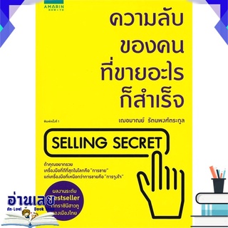 หนังสือ  ความลับของคนที่ขายอะไรก็สำเร็จ SELLING SECRET หนังสือใหม่ พร้อมส่ง #อ่านเลย