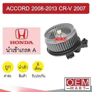 โบลเวอร์ นำเข้า ฮอนด้า แอคคอร์ด 2008 เจน8 ซีอาร์วี 2007 โบเวอร์ แอร์รถยนต์ BLOWER ACCORD GEN8 CR-V 37 128