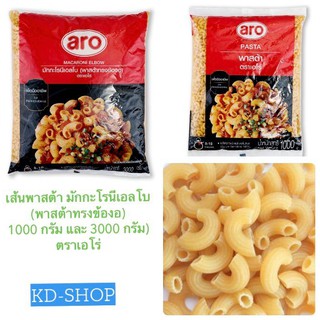 เส้นพาสต้า มักกะโรนีเอลโบ (พาสต้าทรงข้องอ)Macaroni Elbow ขนาด 1000 กรัม และขนาด 3000 กรัม ตราเอโร่