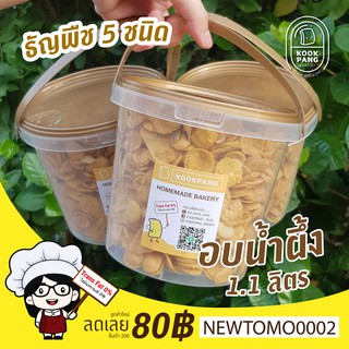 คอร์นเฟรกคาราเมลธัญพืช  🍯 100% 1.1 ลิตร  Honey Conflakes คอนเฟรกคาราเมลรสน้ำผึ้ง