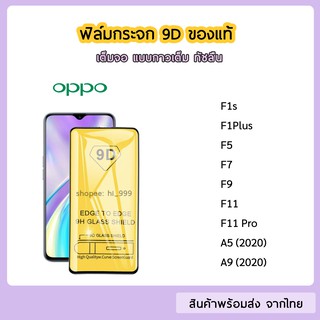 ฟิล์มกระจก OPPO แบบเต็มจอ 9D ของแท้ ทุกรุ่น OPPO F1s F1Plus F5 F7 F9 F11 F11Pro A5(2020) A9(2020) รุ่นกาวเต็มแผ่น