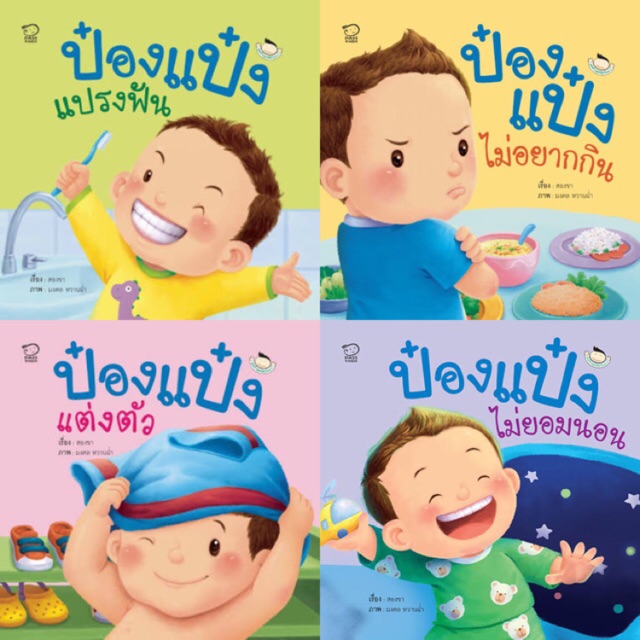 [ส่งฟรี]  ป๋องแป๋งวัยเยาว์ 1 ชุด จำนวน 4 เล่ม - นิทานคำกลอน ประกอบด้วย ป๋องแป๋งแปรงฟัน  ป๋องแป๋งแต่งตัว  ป๋องแป๋งไม่ยอมนอน เก็บเงินปลายทาง