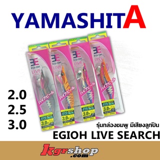 เหยื่อโยกุ้ง ตกหมึก YAMASHITA EGIOH LIVE SEARCH รุ่นกล่องชมพู มีเสียงลูกปืน