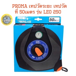 PROMA เทปวัดระยะ เทปวัดที่ 50เมตร รุ่น LEO 250สายวัดไฟเบอร์กลาส ตลับเมตร