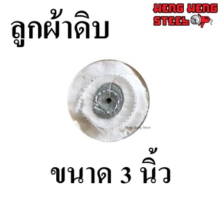 ลูกผ้าดิบ 3 นิ้ว หนา 10 mm.