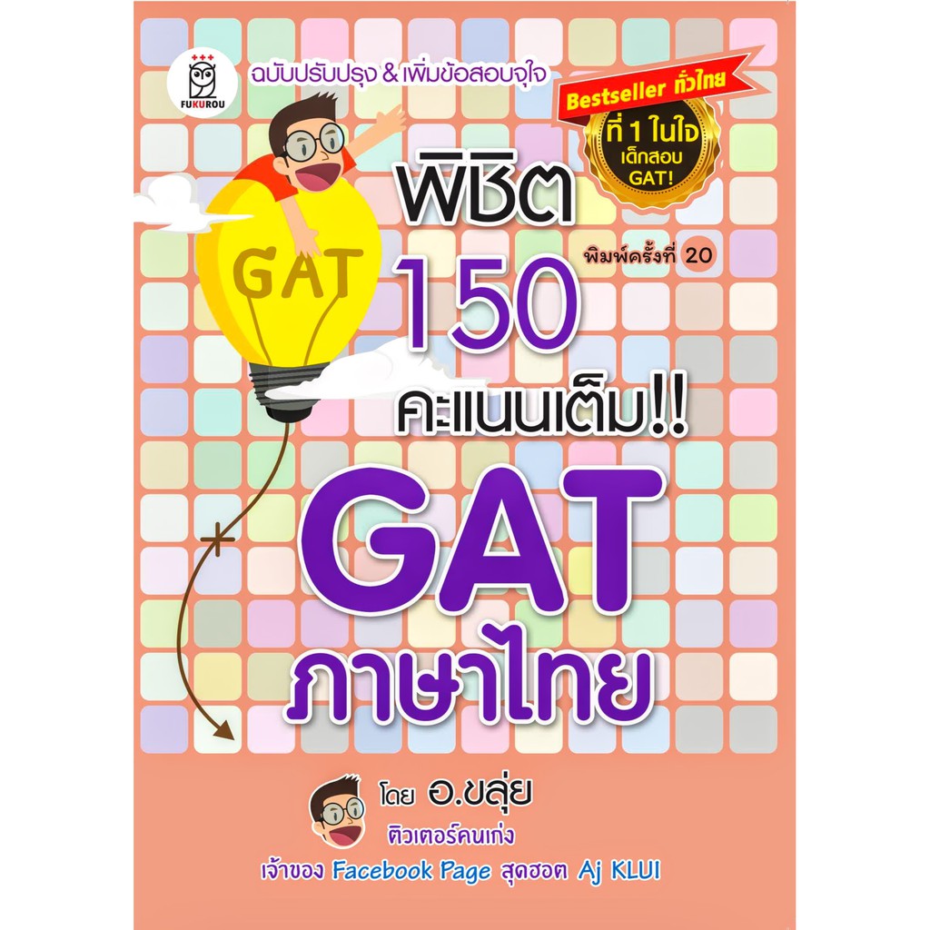 [ใหม่!!]พิชิต 150 คะแนนเต็ม!! GAT ภาษาไทย อ.ขลุ่ย (GAT เชื่อมโยง / GAT ไทย)