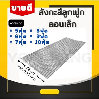 สังกะสี,สังกะสีมุงหลังคา,สังกะสีลูกฟูกลอนเล็ก,สังกะสีลอนเล็ก 🔹ความยาว 5ฟุต,6ฟุต,7ฟุต,8ฟุต,9ฟุต,10ฟุต🔹