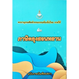 พจนานุกรม ศัพท์วรรณกรรมท้องถิ่นไทย ภาคใต้ เรื่อง ภาษิตลุงสอนหลาน ฉบับราชบัณฑิตยสภา