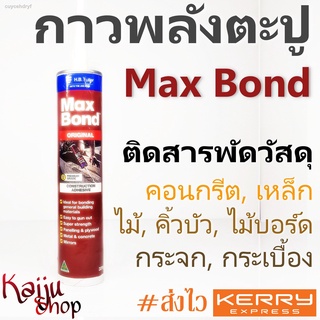 กาวพลังตะปู กาวตะปู Max Bond แห้งเร็ว กาวอเนกประสงค์ คุณภาพดี ติดได้สารพัดวัสดุ 320g