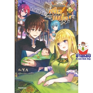 หนังสือ ผมเนี่ยนะ...ชายแปด! 17 (LN)  ไลท์โนเวล (Light Novel)  สินค้าใหม่ มือหนึ่ง พร้อมส่ง