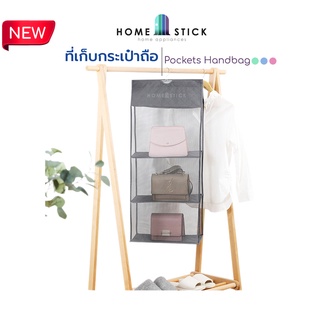 homestick ที่เก็บกระเป๋า กันฝุ่น ที่เก็บกระเป๋าแบบแขวน ถุงแขวนกระเป๋า ไม้แขวนกระเป๋า ที่แขวนจัดเก็บกระเป๋า