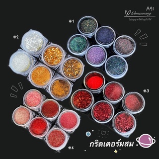 กากเพรช กริตเตอร์ผสม (A91)