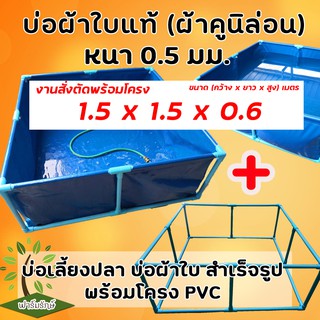 บ่อผ้าใบสำเร็จรูป พร้อมโครง PVC 3/4 หนา 13.5 ขนาดสั่งตัด 1.5 x 1.5 x 0.6 รุ่นผ้าใบหนา 0.5 มม.