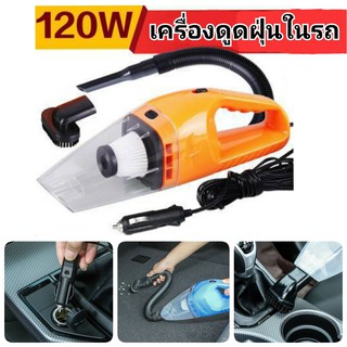 เครื่องดูดฝุ่นในรถยนต์ เครื่องดูดฝุ่นในรถ 120W 12V ระบบสุญญากาศ เครื่องดูดฝุ่นแบบพกพา 🚚 ส่งฟรี ใช้ร่วมกับคูปอง