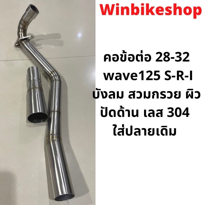 คอข้อต่อ 28-32 wave125 S-R-I บังลม สวมกรวย ผิวปัดด้าน เลส 304 ใส่ปลายเดิม