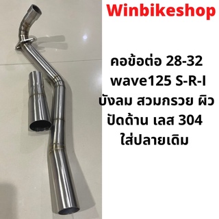 คอข้อต่อ 28-32  wave125 S-R-I บังลม สวมกรวย ผิวปัดด้าน เลส 304 ใส่ปลายเดิม