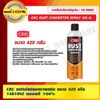 CRC สเปรย์แปลงสภาพสนิม ขนาด 425 กรัม 14610NZ  RUST CONVERTOR SPRAY 425 G. ของแท้ 100% ร้านเป็นตัวแทนจำหน่าย