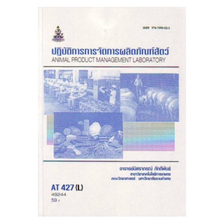 ตำราเรียน ม ราม AT427 ( L ) ATH4207 ( L ) ปฏิบัติการการจัดการผลิตภัณฑ์สัตว์ หนังสือเรียน ม ราม หนังสือ หนังสือรามคำแหง