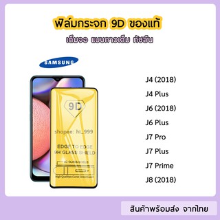 ฟิล์มกระจก Samsung แบบเต็มจอ 9D ของแท้ ทุกรุ่น Samsung J4 J4Plus J6 J6Plus J7Pro J7Plus J7Prime J8(2018) รุ่นกาวเต็มแผ่น