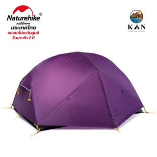 เต้นท์ Naturehike น้ำหนักเบา(ultralight) สำหรับ 2 ท่าน รุ่น mongar รับประกันสินค้า 2 ปี