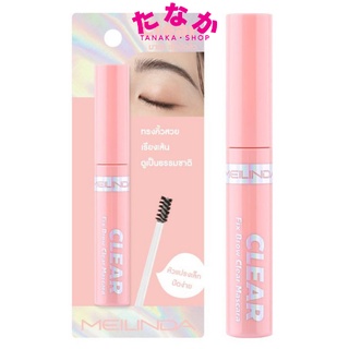 MC3105 เมลินดา MEILINDA Fix Brow Clear Mascara (มาสคาร่าปัดคิ้วสูตรเนื้อเจลใส) 6มล.