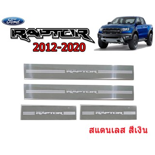 ชายบันไดสแตนเลส/สคัพเพลท ฟอร์ด เรนเจอร์ Ford Ranger ปี 2012-2020 โลโก้ Raptor  รุ่น 4 ประตู