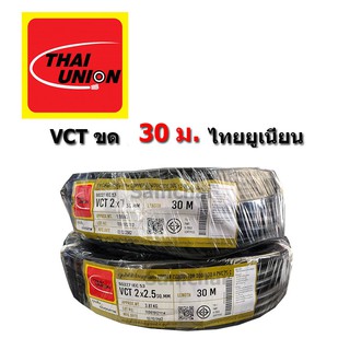 สายไฟ VCT 2x1-2x2.5,2*1-2*2.5 ขด 30ม. Thaiunion